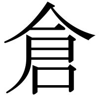 倉部首|「倉」の漢字‐読み・意味・部首・画数・成り立ち